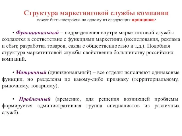 Структура маркетинговой службы компании может быть построена по одному из