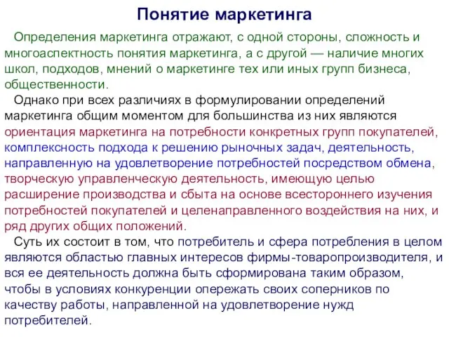 Понятие маркетинга Определения маркетинга отражают, с одной стороны, сложность и