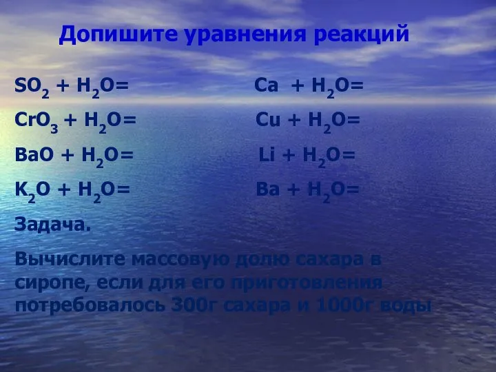 Допишите уравнения реакций SO2 + H2O= Ca + H2O= CrO3