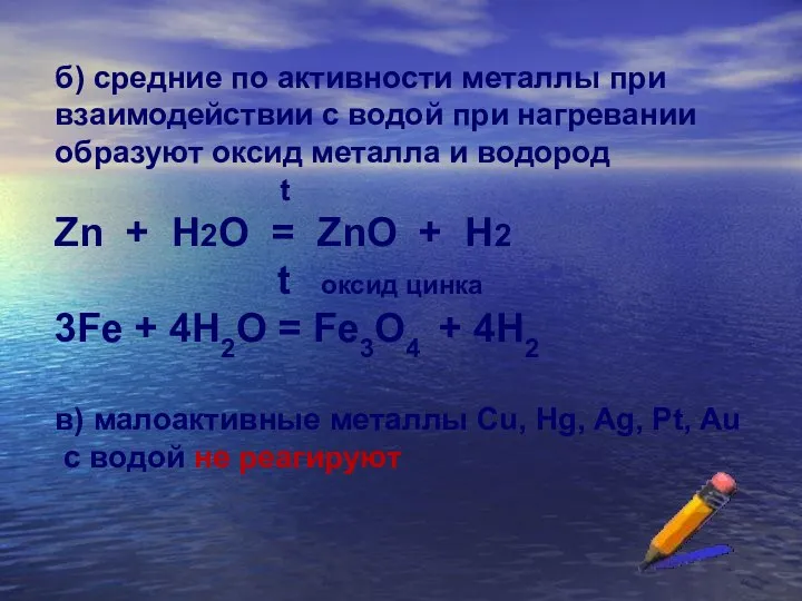 б) средние по активности металлы при взаимодействии с водой при