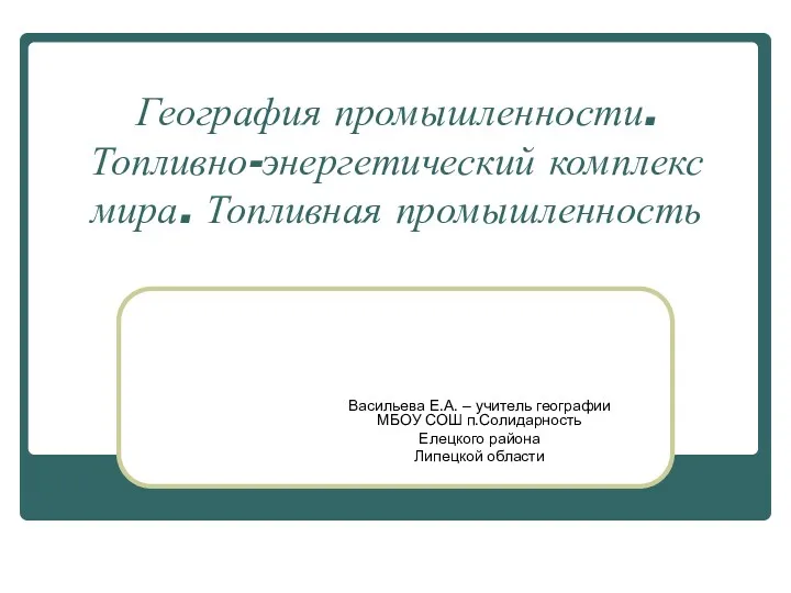 География промышленности. Топливно-энергетический комплекс мира. Топливная промышленность