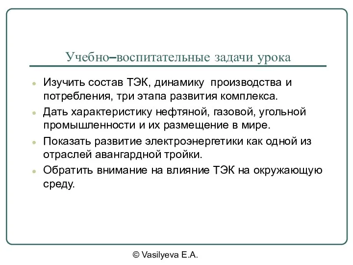 © Vasilyeva E.A. Учебно–воспитательные задачи урока Изучить состав ТЭК, динамику производства и потребления,