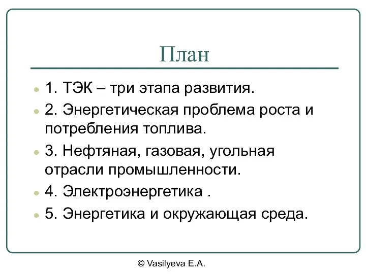 © Vasilyeva E.A. План 1. ТЭК – три этапа развития. 2. Энергетическая проблема