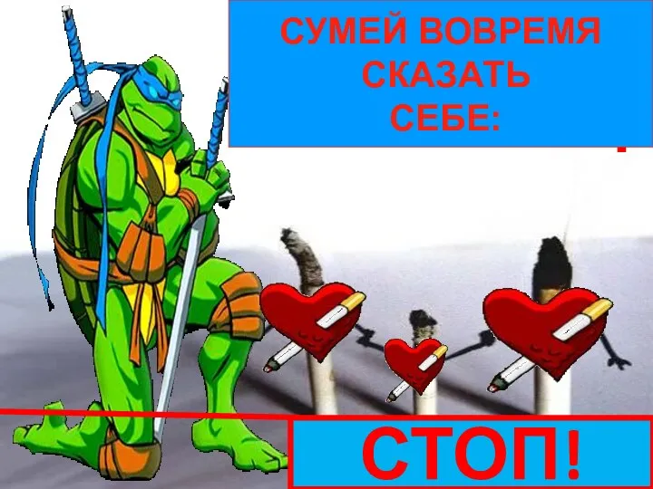 СТОП! СТОП! СУМЕЙ ВОВРЕМЯ СКАЗАТЬ СЕБЕ: