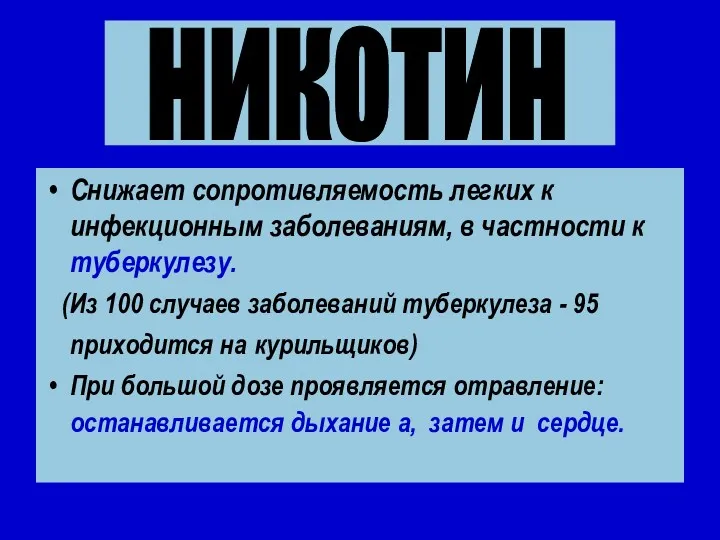 Снижает сопротивляемость легких к инфекционным заболеваниям, в частности к туберкулезу.