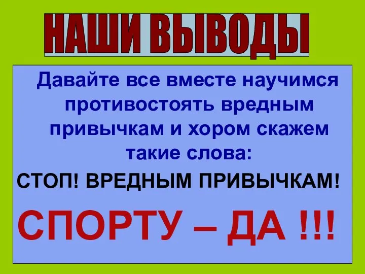 Давайте все вместе научимся противостоять вредным привычкам и хором скажем