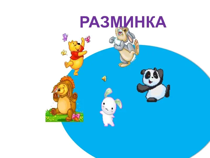 РАЗМИНКА