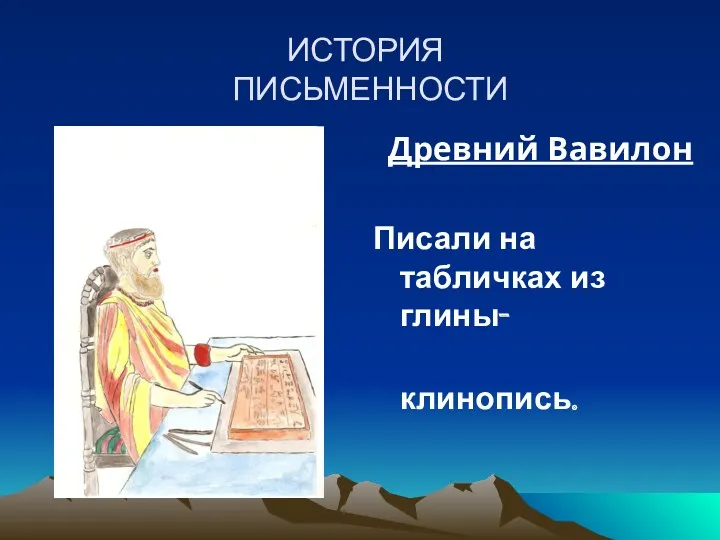 ИСТОРИЯ ПИСЬМЕННОСТИ Древний Вавилон Писали на табличках из глины- клинопись.