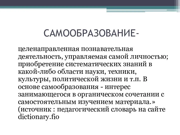 САМООБРАЗОВАНИЕ- целенаправленная познавательная деятельность, управляемая самой личностью; приобретение систематических знаний