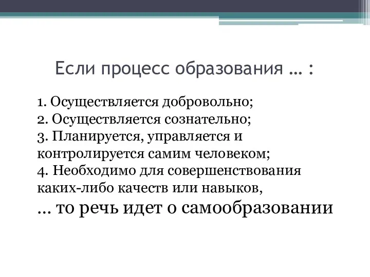 Если процесс образования … : 1. Осуществляется добровольно; 2. Осуществляется