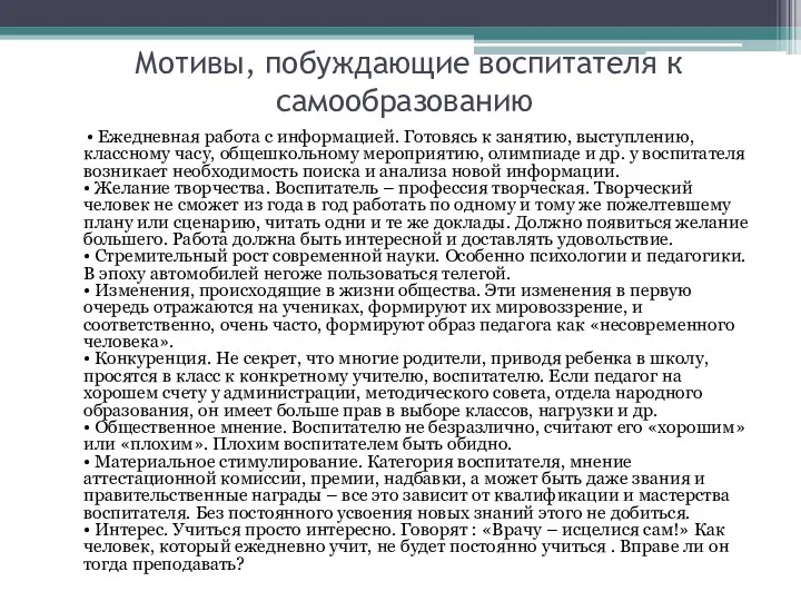 Мотивы, побуждающие воспитателя к самообразованию • Ежедневная работа с информацией.