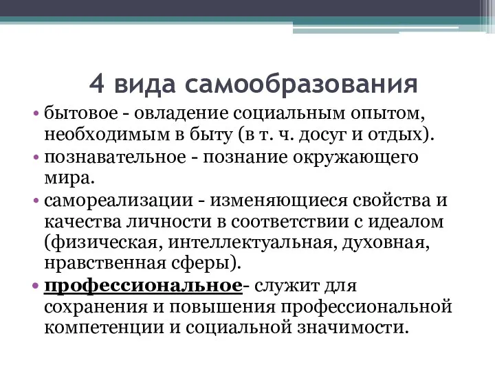 4 вида самообразования бытовое - овладение социальным опытом, необходимым в