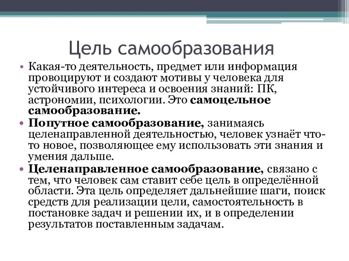 Цель самообразования Какая-то деятельность, предмет или информация провоцируют и создают