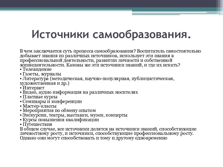 Источники самообразования. В чем заключается суть процесса самообразования? Воспитатель самостоятельно