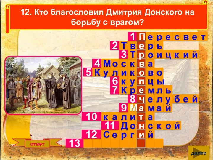 12. Кто благословил Дмитрия Донского на борьбу с врагом? ответ далее