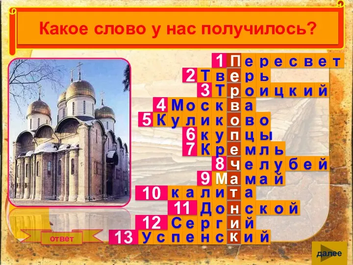 13. Как называется главный храм Руси? ответ далее Какое слово у нас получилось?