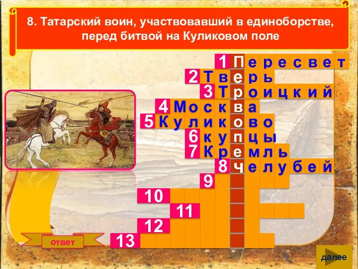 8. Татарский воин, участвовавший в единоборстве, перед битвой на Куликовом поле ответ далее