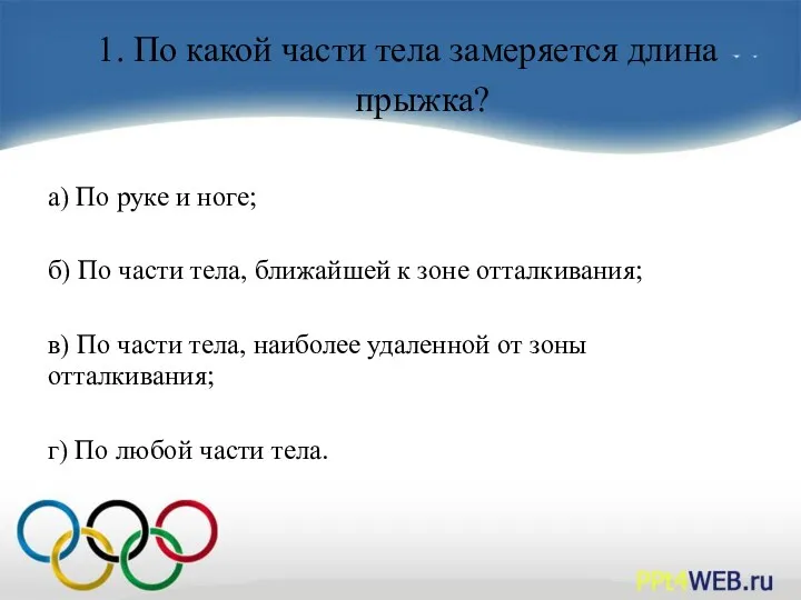 1. По какой части тела замеряется длина прыжка? а) По