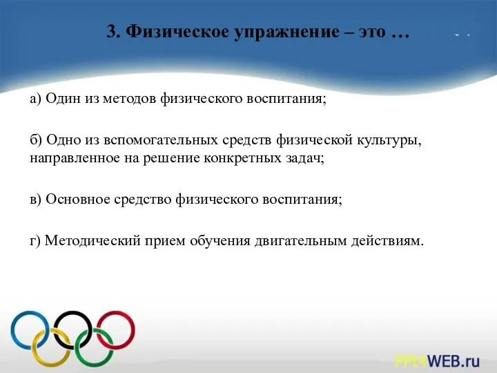 3. Физическое упражнение – это … а) Один из методов