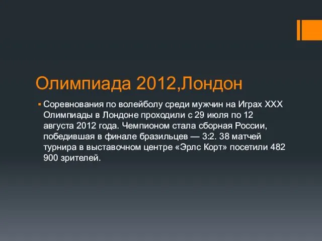 Олимпиада 2012,Лондон Соревнования по волейболу среди мужчин на Играх XXX