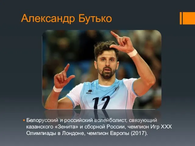 Александр Бутько Белорусский и российский волейболист, связующий казанского «Зенита» и