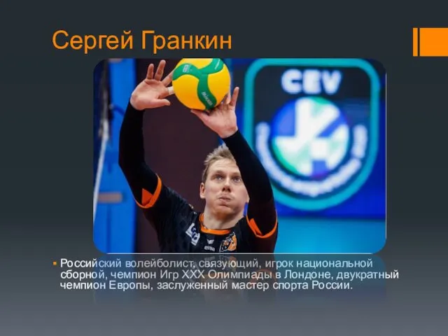 Сергей Гранкин Российский волейболист, связующий, игрок национальной сборной, чемпион Игр