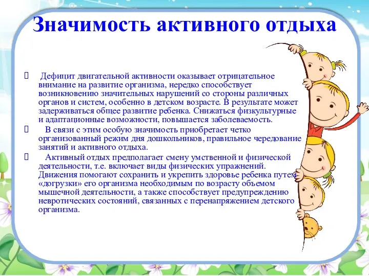 Значимость активного отдыха Дефицит двигательной активности оказывает отрицательное внимание на