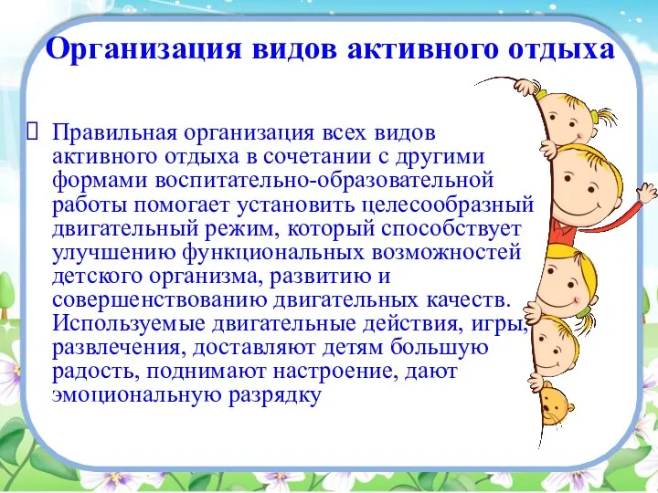 Организация видов активного отдыха Правильная организация всех видов активного отдыха