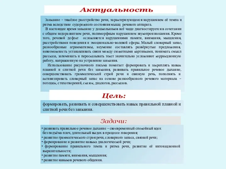 Заикание – тяжёлое расстройство речи, характеризующееся нарушением её темпа и ритма вследствие судорожного