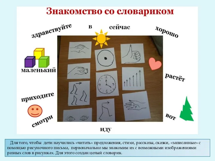 Для того, чтобы дети научились «читать» предложения, стихи, рассказы, сказки,