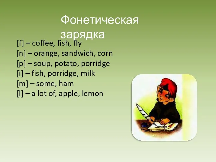 Фонетическая зарядка [f] – coffee, fish, fly [n] – orange,