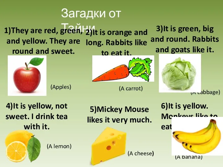 Загадки от Тайни 1)They are red, green, and yellow. They