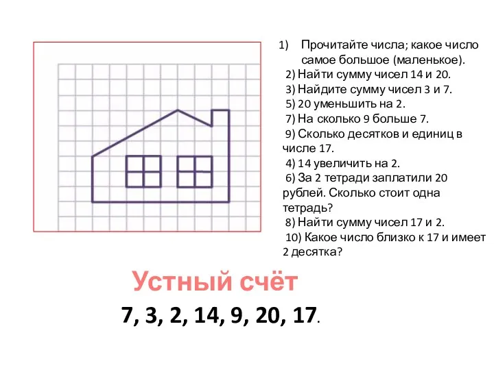 7, 3, 2, 14, 9, 20, 17. Устный счёт Прочитайте числа; какое число