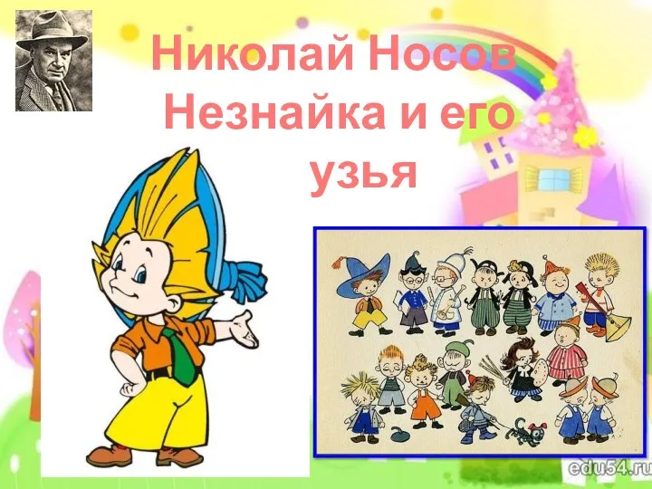 Николай Носов Незнайка и его друзья
