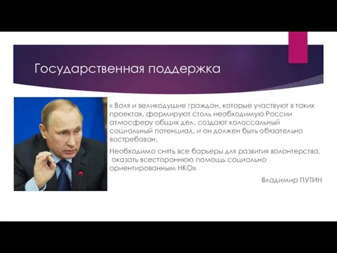 Государственная поддержка « Воля и великодушие граждан, которые участвуют в