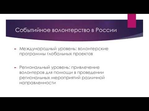 Событийное волонтерство в России Международный уровень: волонтерские программы глобальных проектов