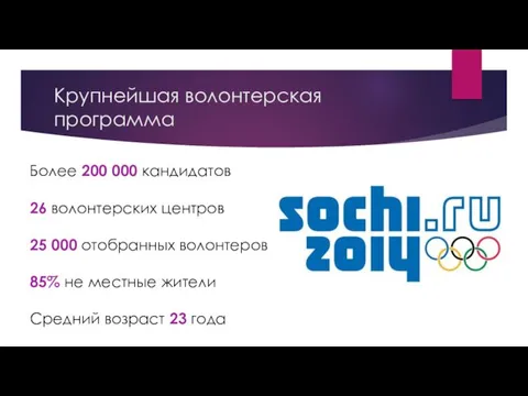 Крупнейшая волонтерская программа Более 200 000 кандидатов 26 волонтерских центров