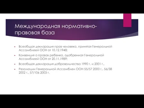 Международная нормативно-правовая база Всеобщая декларация прав человека, принятая Генеральной Ассамблеей