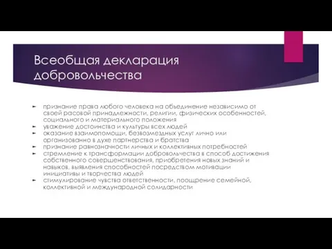 Всеобщая декларация добровольчества признание права любого человека на объединение независимо