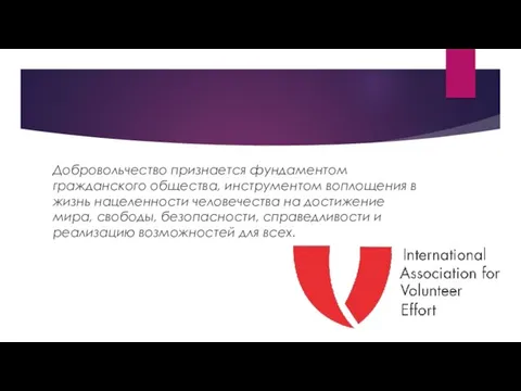 Добровольчество признается фундаментом гражданского общества, инструментом воплощения в жизнь нацеленности