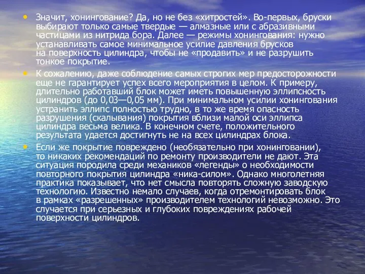 Значит, хонингование? Да, но не без «хитростей». Во-первых, бруски выбирают только самые твердые