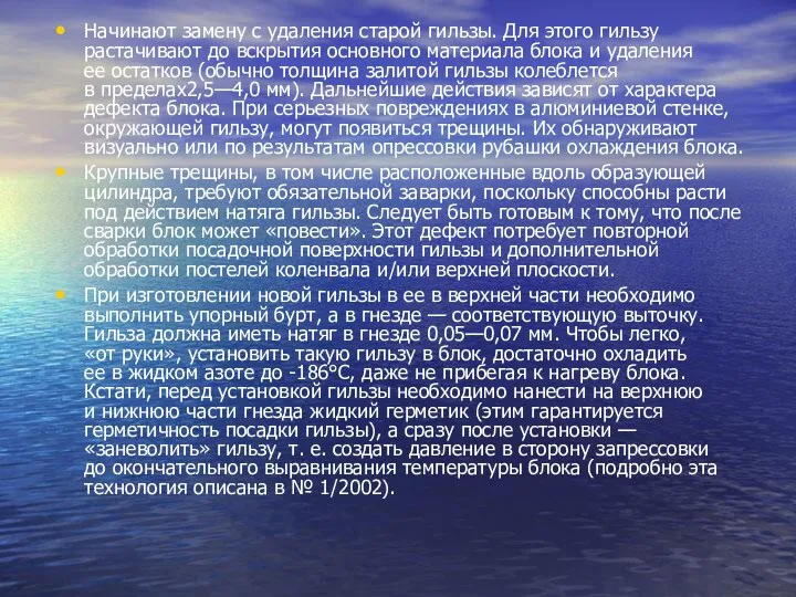 Начинают замену с удаления старой гильзы. Для этого гильзу растачивают