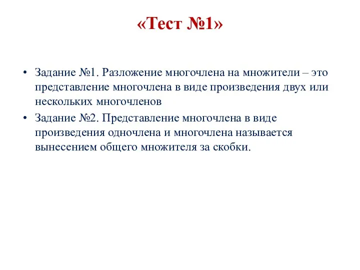 «Тест №1» Задание №1. Разложение многочлена на множители – это