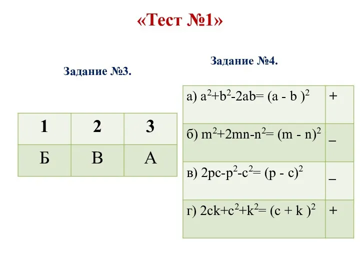 «Тест №1» Задание №3. Задание №4.