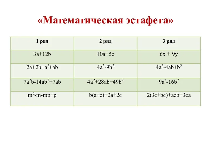 «Математическая эстафета»