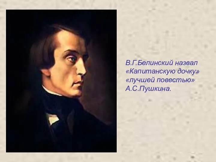 В.Г.Белинский назвал «Капитанскую дочку» «лучшей повестью» А.С.Пушкина.