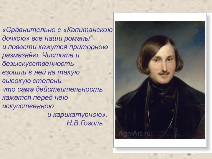 «Сравнительно с «Капитанскою дочкою» все наши романы и повести кажутся