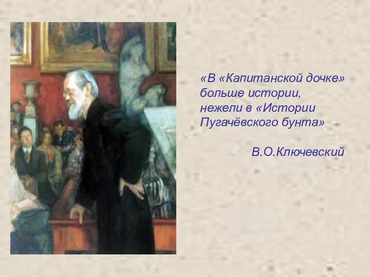 «В «Капитанской дочке» больше истории, нежели в «Истории Пугачёвского бунта» В.О.Ключевский