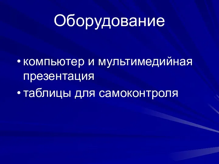 Оборудование компьютер и мультимедийная презентация таблицы для самоконтроля