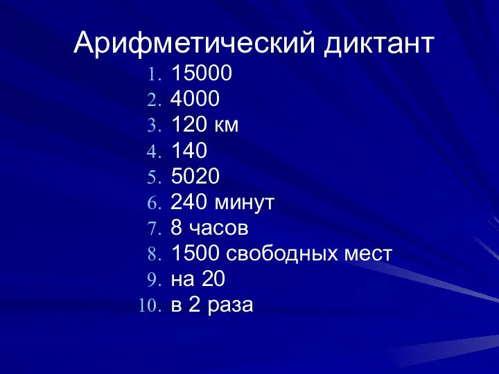 Арифметический диктант 15000 4000 120 км 140 5020 240 минут